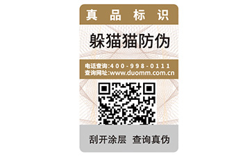 防偽碼