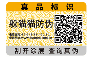 二維碼防偽標(biāo)簽