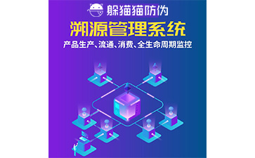 溯源系統