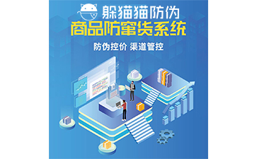 防竄貨管理系統