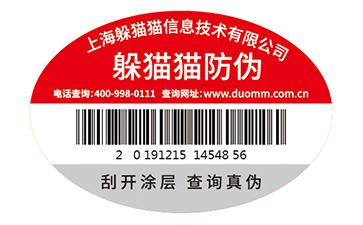 電器防偽標簽