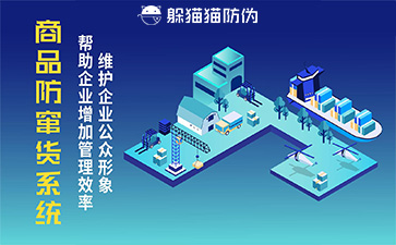 防竄貨系統