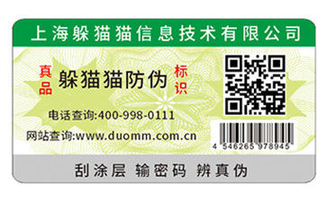 數碼防偽標簽