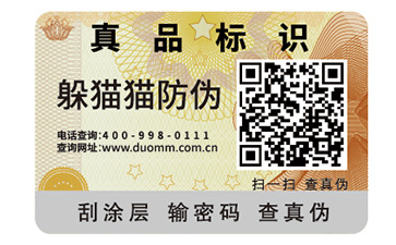 二維碼防偽標簽