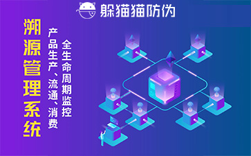 防偽溯源系統