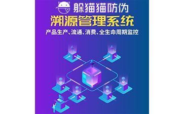 防偽溯源
