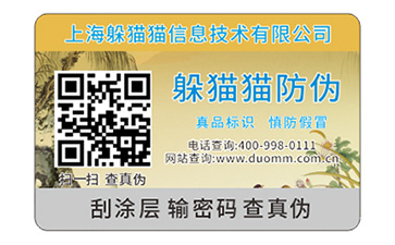 二維碼防偽標簽