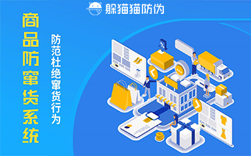 防竄貨系統