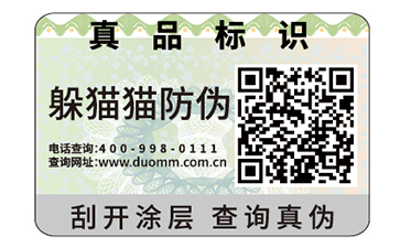 二維碼防偽標簽