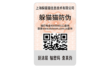 二維碼防偽標簽