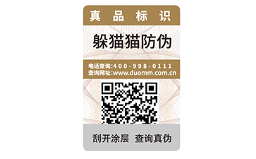 防偽標簽