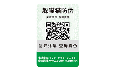 二維碼防偽標簽