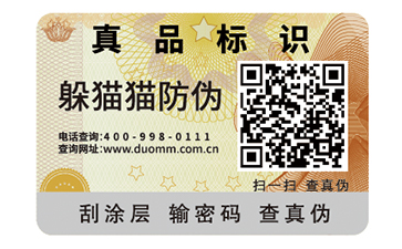 防偽標簽
