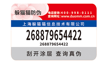防偽標簽