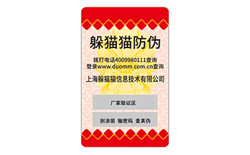 防偽標簽