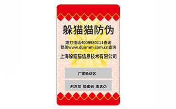 防偽標簽