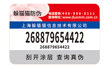防偽標簽