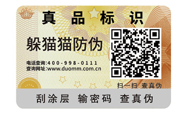 二維碼防偽標簽