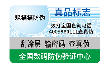 日用品防偽標簽
