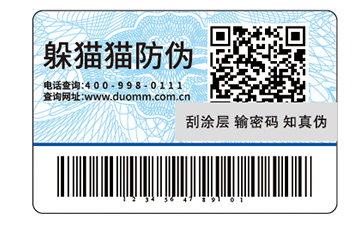 電碼防偽標簽