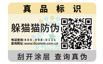 數(shù)碼防偽標(biāo)識(shí)
