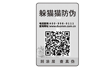 保健品防偽標識