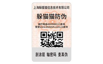 數碼防偽標簽