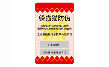 不干膠防偽標(biāo)簽