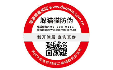 數碼防偽標簽