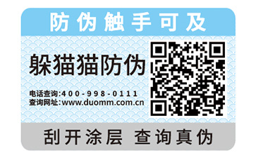 化妝品防偽標(biāo)識