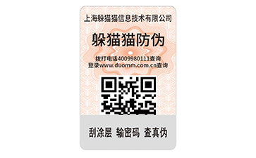 二維碼防偽標簽