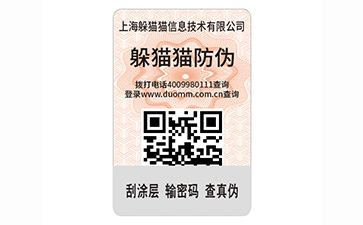 數碼防偽標簽