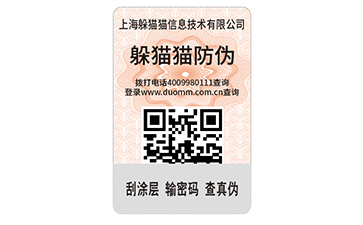 防偽標簽