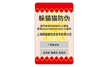 不干膠防偽標(biāo)簽