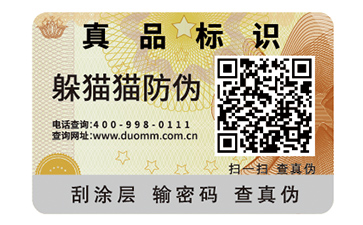 二維碼防偽標(biāo)簽