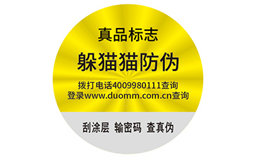 不干膠防偽標簽