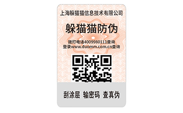 數碼防偽標簽