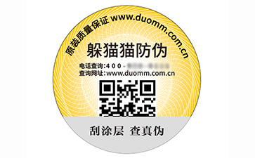 不干膠防偽標簽