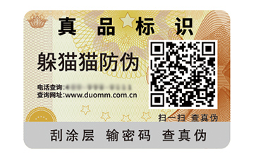 數碼防偽標簽