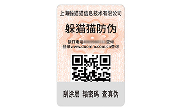 數碼防偽標簽