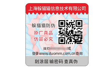 二維碼防偽標簽