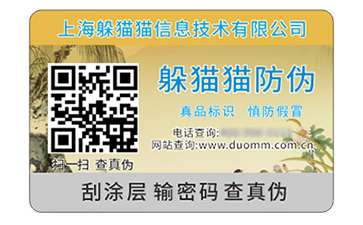 數碼防偽標簽
