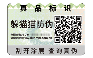 防偽標簽