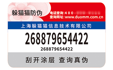 不干膠防偽標(biāo)簽