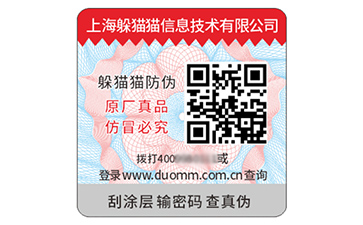 二維碼防偽標簽