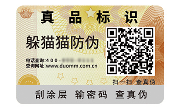 二維碼防偽標(biāo)簽