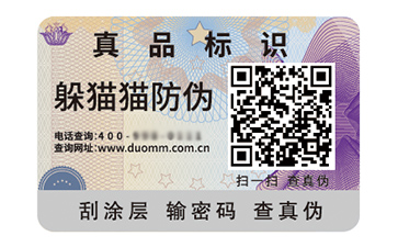 二維碼防偽標(biāo)識