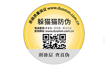 數碼防偽標簽