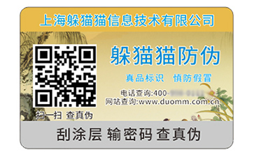 不干膠防偽標(biāo)簽