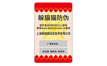 不干膠防偽標簽